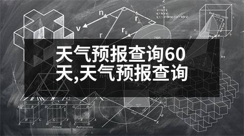 天氣預報查詢60天,天氣預報查詢