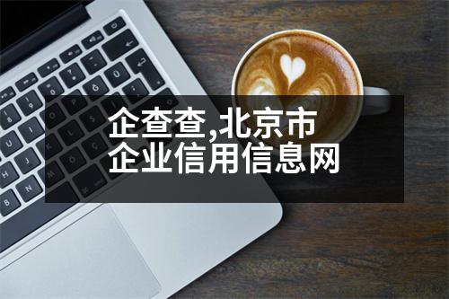 企查查,北京市企業(yè)信用信息網(wǎng)