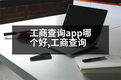 工商查詢app哪個好,工商查詢