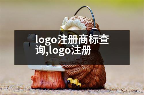 logo注冊商標(biāo)查詢,logo注冊