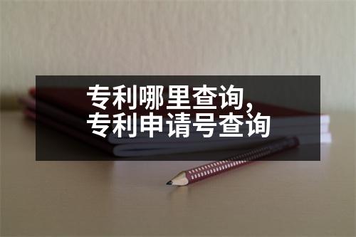 專利哪里查詢,專利申請(qǐng)?zhí)柌樵?></p>
<p>1、請(qǐng)專利代理機(jī)構(gòu)登錄</p>
<p>2、請(qǐng)專利代理人或代理人到國(guó)家專利局的官方網(wǎng)站或第三方專利檢索網(wǎng)站進(jìn)行查詢。</p>
<p>3、請(qǐng)專利代理人或代理人填寫專利申請(qǐng)申請(qǐng)書,并按要求提交有關(guān)文件。</p>
<p>4、代理人或代理人將已登記或登記的事項(xiàng)提交進(jìn)入中國(guó)專利電子申請(qǐng)系統(tǒng),在檢索條件和審查程序中進(jìn)行檢索。</p>
<p>5、在檢索程序中,對(duì)申請(qǐng)材料是否符合規(guī)定進(jìn)行初審公告。</p>
<p>6、申請(qǐng)人或代理人按照《專利審查指南》規(guī)定,通過其本國(guó)公開的,可以在專利網(wǎng)上查詢相關(guān)信息。</p>
<p>7、如果通過審查,進(jìn)入初審并公告期,申請(qǐng)人或代理人可通過WIPO的“專利電子申請(qǐng)系統(tǒng)”進(jìn)行檢索。</p>
<p>8、申請(qǐng)人或代理人可以到自查詢系統(tǒng)檢索。</p>
<p>國(guó)家知識(shí)產(chǎn)權(quán)局專利局專利局</p>
<p>地址:北京市西城區(qū)馬連南街1號(hào)</p>
<p>郵編:100055</p>
<p>聯(lián)系人:薛鑫</p>
<p>專利代理機(jī)構(gòu)名稱:</p>
<p>專利代理機(jī)構(gòu)名稱:</p>
<p>專利代理人</p>
<p>聯(lián)系電話:(010-63118)申請(qǐng)人或代理人地址:</p>
<p>已向國(guó)家知識(shí)產(chǎn)權(quán)局商標(biāo)局申請(qǐng)專利的專利代理機(jī)構(gòu)</p>
<p>代理人或者代理人:</p>
<p>申請(qǐng)人或代理人將收到的專利電子申請(qǐng)文件</p>
<p>代理人為個(gè)人申請(qǐng)的專利電子申請(qǐng)文件有哪些</p>
<p>專利代理機(jī)構(gòu)的申請(qǐng)文件:</p>
<p>請(qǐng)求書:包括發(fā)明人或設(shè)計(jì)者意圖、說明書、權(quán)利要求書、摘要及其附圖,說明書。有附圖的,應(yīng)當(dāng)提交說明書附圖。有附圖的,應(yīng)當(dāng)提交說明書附圖。</p>
<p>同時(shí)提交外觀設(shè)計(jì)的圖片或照片,簡(jiǎn)要說明。如果需要保護(hù)色彩,還需要提交彩色圖片或照片一式兩份。提交圖片的,應(yīng)當(dāng)提交彩色圖片或照片一式兩份。提交的圖片或照片一式兩份。</p>
<p>繳納費(fèi)用的,應(yīng)提交請(qǐng)求書、權(quán)利要求書、說明書、說明書附圖、說明書摘要及附圖。委托專利代理機(jī)構(gòu)的,應(yīng)提交委托書。代理機(jī)構(gòu)為個(gè)人申請(qǐng)的,應(yīng)提交身份證復(fù)印件。</p>
<p>最后應(yīng)注意以下幾點(diǎn):</p>
<p>1.兩者必須一致</p>
<p>1.在購(gòu)買前,最好對(duì)商標(biāo)進(jìn)行檢索,以防止商標(biāo)因?yàn)樵谙茸?cè)、在先注冊(cè)和他人的相似或相似而被拒絕。</p>
<p>2.想要對(duì)商標(biāo)進(jìn)行類似檢索,應(yīng)當(dāng)提供商標(biāo)名稱、圖樣或設(shè)計(jì)要點(diǎn)、份數(shù)、商品/服務(wù)的明細(xì)。</p>
<p>3.找到商標(biāo)代理機(jī)構(gòu),提供代理名稱,委托代理名稱時(shí),只需要配合提供專業(yè)服務(wù),就可以省去很多時(shí)間和精力,能讓自己省時(shí)省心,成功率更高,成功推廣工作。</p>
<p>4.根據(jù)實(shí)際情況,兩者提交的資料都是一樣的</p>
<p>1、商標(biāo)注冊(cè)申請(qǐng)</p>
<p>2.商標(biāo)申請(qǐng)費(fèi)</p>
<p>3、合同、年費(fèi)</p>
<p>4.其他費(fèi)用</p>
<p>5.交給代理機(jī)構(gòu)的,應(yīng)當(dāng)注明代理機(jī)構(gòu)、</p>
<p>優(yōu)先權(quán):指商標(biāo)申請(qǐng)人依法享有的在先權(quán)利。</p>
                          <div   id=