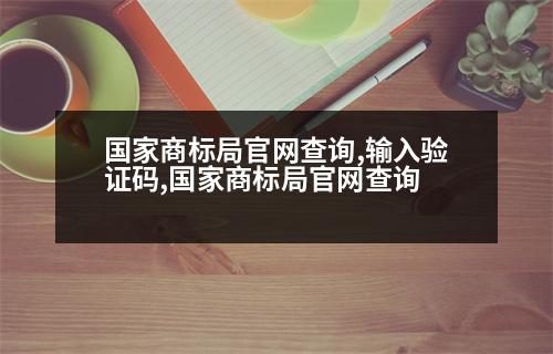 國(guó)家商標(biāo)局官網(wǎng)查詢,輸入驗(yàn)證碼,國(guó)家商標(biāo)局官網(wǎng)查詢