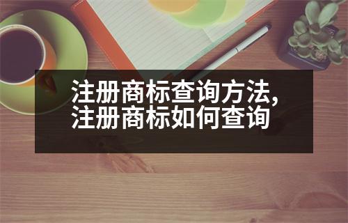 注冊商標查詢方法,注冊商標如何查詢