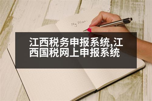 江西稅務申報系統(tǒng),江西國稅網(wǎng)上申報系統(tǒng)