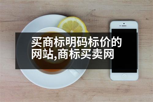 買商標(biāo)明碼標(biāo)價(jià)的網(wǎng)站,商標(biāo)買賣網(wǎng)