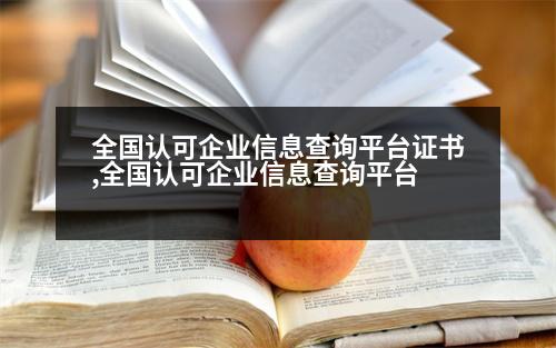 全國認可企業(yè)信息查詢平臺證書,全國認可企業(yè)信息查詢平臺