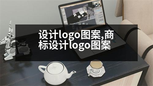 設(shè)計logo圖案,商標(biāo)設(shè)計logo圖案