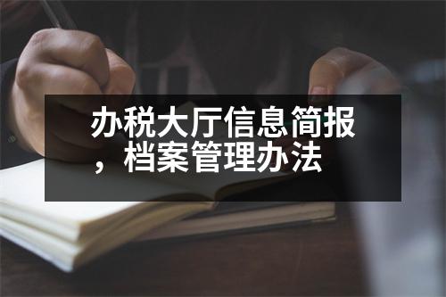 辦稅大廳信息簡報(bào)，檔案管理辦法