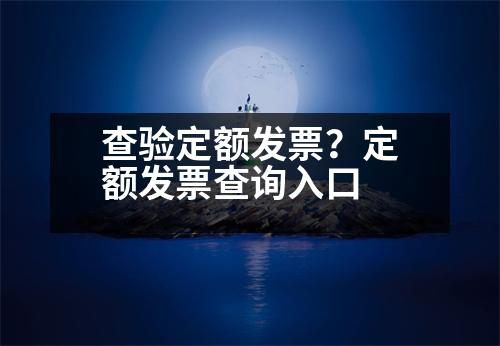 查驗(yàn)定額發(fā)票？定額發(fā)票查詢?nèi)肟?></p><p style=