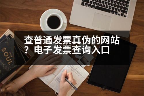 查普通發(fā)票真?zhèn)蔚木W(wǎng)站？電子發(fā)票查詢?nèi)肟?></p><h3>卷式XX如何查真?zhèn)?/h3><p style=