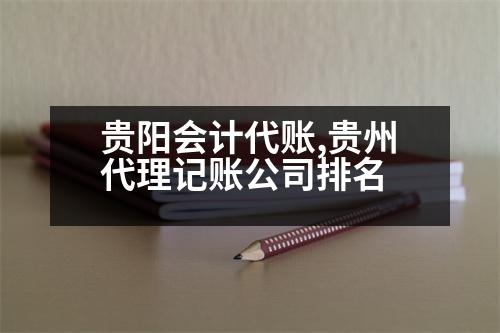 貴陽會計代賬,貴州代理記賬公司排名