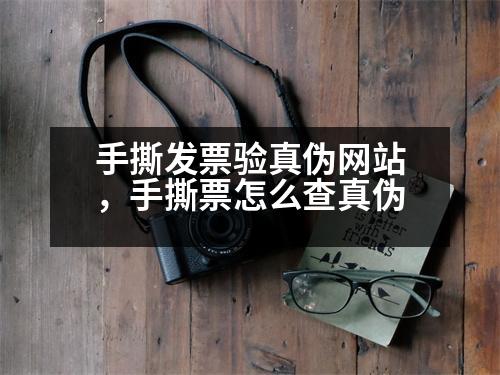 手撕發(fā)票驗真?zhèn)尉W(wǎng)站，手撕票怎么查真?zhèn)?></p><p style=