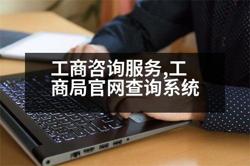 工商咨詢服務(wù),工商局官網(wǎng)查詢系統(tǒng)