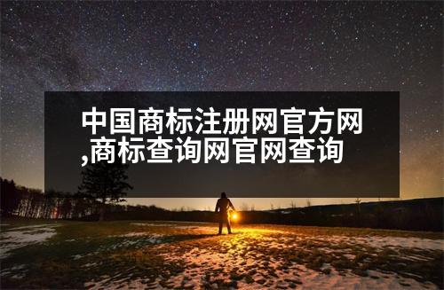 中國商標注冊網(wǎng)官方網(wǎng),商標查詢網(wǎng)官網(wǎng)查詢