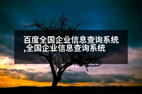 百度全國企業(yè)信息查詢系統(tǒng),全國企業(yè)信息查詢系統(tǒng)