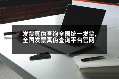 發(fā)票真?zhèn)尾樵內(nèi)珖?guó)統(tǒng)一發(fā)票,全國(guó)發(fā)票真?zhèn)尾樵兤脚_(tái)官網(wǎng)