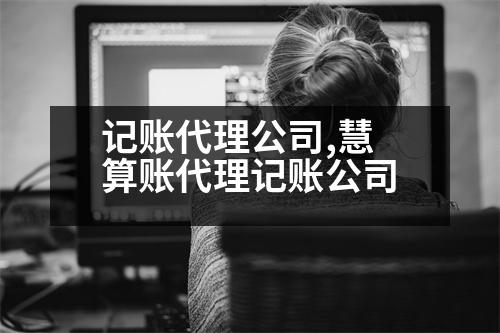 記賬代理公司,慧算賬代理記賬公司