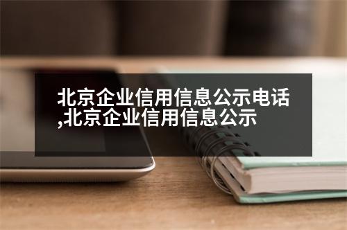 北京企業(yè)信用信息公示電話,北京企業(yè)信用信息公示