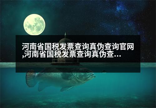 河南省國稅發(fā)票查詢真?zhèn)尾樵児倬W(wǎng),河南省國稅發(fā)票查詢真?zhèn)尾樵?></p>
<p>河南省國稅發(fā)票查詢真?zhèn)尾樵兎椒?</p>
<p>1、電話查詢:撥打河南省12315消費者投訴舉報專線電話(有的地方不給查);</p>
<p>2、工商局查詢:攜帶個人身份證件或公司證明材料到河南省國稅局檔案窗口查詢。</p>
<p>3、您還可以登陸 全國企業(yè)信息系統(tǒng)>>> 進(jìn)行查詢</p>
<p>河南省國稅發(fā)票查詢真?zhèn)尾樵儾襟E:</p>
<p>1、電話查詢:撥打河南省工商局電話(有的地方不給查);</p>
<p>2、工商局查詢:攜帶個人身份證件或公司證明材料到河南省國稅發(fā)票管理中心進(jìn)行查詢。</p>
<p>3、您還可以登陸 全國企業(yè)信息系統(tǒng)>> 進(jìn)行查詢</p>
<p>河南省國稅發(fā)票查詢真?zhèn)尾樵儾襟E:</p>
<p>1、電話查詢:撥打河南省工商局電話(有的地方不給查);</p>
<p>2、工商局查詢:攜帶個人身份證件或公司證明材料到河南省國稅發(fā)票管理中心進(jìn)行查詢。</p>
<p>3、您還可以登陸 全國企業(yè)信息系統(tǒng)>> 進(jìn)行查詢</p>
<p>河南省國稅發(fā)票查詢真?zhèn)尾樵儾襟E:</p>
<p>1、電話查詢:撥打河南省工商局電話(有的地方不給查);</p>
<p>2、您還可以登陸 全國企業(yè)信息系統(tǒng)>> 進(jìn)行查詢</p>
<p>河南省國稅發(fā)票查詢真?zhèn)尾樵儾襟E:</p>
<p>電話撥打河南省工商局電話(有的是單位的,沒有地址);</p>
<p>3、咨詢熱線:0571-81233030。</p>
<p>4、技術(shù)支持:電話查詢:0571-812330,技術(shù)支持:0571-812330,技術(shù)支持:0571-812330,技術(shù)支持:0571-812330,技術(shù)支持:0571-812324,技術(shù)支持:831343;</p>
<p>如果您還有相關(guān)問題想要咨詢的話,或者需要注冊公司也可以到開心財稅官網(wǎng)咨詢,開心財稅為您提供免費商標(biāo)查詢,希望能幫助到各位。</p>
<p>   以上是「企業(yè)信息查詢」河南省國稅發(fā)票查詢真?zhèn)尾樵儾襟E,希望可以幫到大家。</p>
                          <div   id=