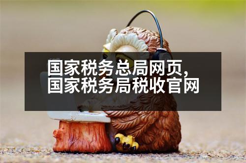 國家稅務總局網(wǎng)頁,國家稅務局稅收官網(wǎng)