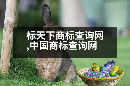 標(biāo)天下商標(biāo)查詢網(wǎng),中國商標(biāo)查詢網(wǎng)