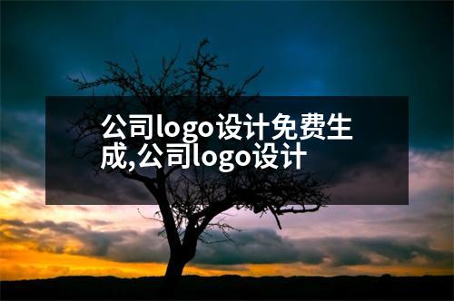 公司logo設(shè)計(jì)免費(fèi)生成,公司logo設(shè)計(jì)