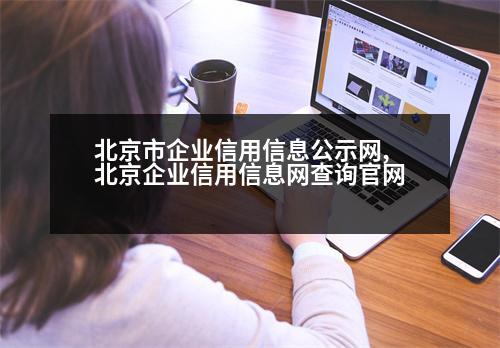 北京市企業(yè)信用信息公示網(wǎng),北京企業(yè)信用信息網(wǎng)查詢官網(wǎng)