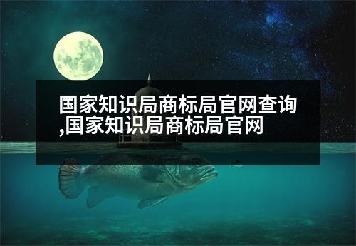 國(guó)家知識(shí)局商標(biāo)局官網(wǎng)查詢,國(guó)家知識(shí)局商標(biāo)局官網(wǎng)