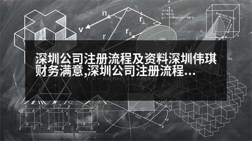 深圳公司注冊(cè)流程及資料深圳偉琪財(cái)務(wù)滿意,深圳公司注冊(cè)流程及資料