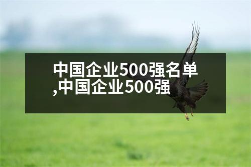 中國企業(yè)500強名單,中國企業(yè)500強