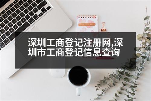 深圳工商登記注冊(cè)網(wǎng),深圳市工商登記信息查詢