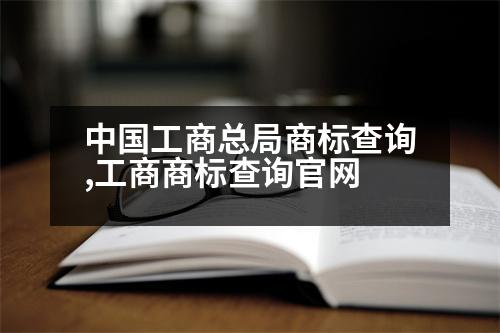 中國工商總局商標查詢,工商商標查詢官網(wǎng)