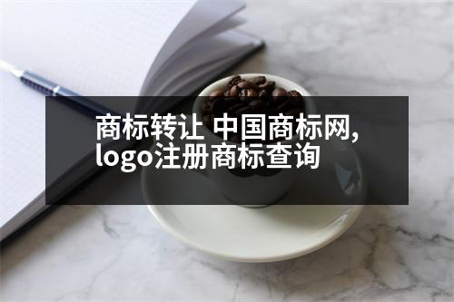 商標(biāo)轉(zhuǎn)讓 中國商標(biāo)網(wǎng),logo注冊(cè)商標(biāo)查詢