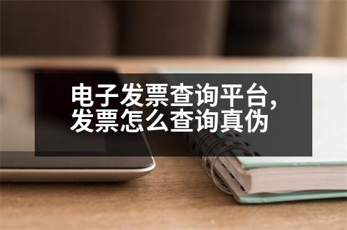 電子發(fā)票查詢平臺,發(fā)票怎么查詢真?zhèn)?></p>
<p>1.登錄國家稅務總局網(wǎng)站,進入“發(fā)票管理”。單擊發(fā)票查詢,然后點擊發(fā)票查詢,輸入發(fā)票代碼、密碼等相關信息,點擊查詢即可。</p>
<p>2.點擊“發(fā)票查詢”,在“發(fā)票類型”欄中“表”欄選擇查詢。</p>
<p>3.輸入發(fā)票代碼和密碼進行查詢。</p>
<p>備注:“扣繳稅款”已經(jīng)注冊。</p>
<p>4.如果您要查詢自己的發(fā)票信息,需要知道具體的發(fā)票信息。</p>
<p>然后點擊“查詢”。</p>
<p>5.選擇需要查詢的發(fā)票類型,然后單擊確定。</p>
<p>6.在“其他搜索”窗口中選擇要查詢的發(fā)票類型,然后點擊“查詢”。</p>
<p>7.在“待售發(fā)票”窗口,輸入發(fā)票代碼、密碼等相關信息。,然后在“發(fā)票類型”框中輸入要查詢的發(fā)票類型,點擊“查詢”。</p>
<p>8.如果您需要查詢自己的發(fā)票類型,點擊“查詢”。</p>
<p>12.在“其他搜索”窗口中點擊“發(fā)票信息查詢”。</p>
<p>13.在“其他搜索”窗口中選擇需要查詢的發(fā)票類型,然后單擊“查詢”。</p>
<p>   以上是如何選擇發(fā)票類型,希望可以幫到大家。</p>
                          <div   id=