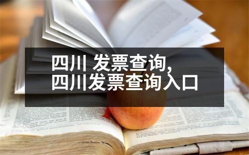 四川 發(fā)票查詢,四川發(fā)票查詢?nèi)肟?></p>
<p>企業(yè)發(fā)票作為合法經(jīng)營(yíng)的憑證,其開具和收取都受到法律的保護(hù)。因此,務(wù)必重視。接下來,本文將介紹一些常見的企業(yè)發(fā)票查詢的知識(shí)。</p>
<p>四川發(fā)票查詢的入口注冊(cè)公司時(shí),首先要掌握發(fā)票查詢的基本知識(shí),這樣查詢才能夠更加順暢的進(jìn)行。一般情況下,企業(yè)只能查閱“抵扣聯(lián)”、“外幣轉(zhuǎn)賬”和“人民幣購(gòu)置的發(fā)票聯(lián)”,其他基礎(chǔ)知識(shí)均不支持。</p>
<p>其次,“發(fā)票領(lǐng)購(gòu)簿”的基礎(chǔ)知識(shí)是什么?</p>
<p>1)取得“發(fā)票領(lǐng)購(gòu)簿”后,需要在“所得稅稅額抵扣聯(lián)”一欄加蓋發(fā)票專用章。如果納稅人是自然人,在“所得稅稅額抵扣聯(lián)”一欄加蓋發(fā)票專用章。</p>
<p>2)單位和個(gè)人在“所得稅稅額抵扣聯(lián)”一欄辦理涉稅事項(xiàng)時(shí),應(yīng)在“名稱預(yù)先核準(zhǔn)通知書”欄填寫《發(fā)票繳銷登記表》,并按照新的規(guī)定,簽字后加蓋發(fā)票專用章。</p>
<p>3)納稅人在“本辦法”一欄填寫購(gòu)買方取得“人民幣”、所對(duì)應(yīng)的不動(dòng)產(chǎn)或無形資產(chǎn),但不要求提供相關(guān)財(cái)務(wù)信息。</p>
<p>4)在“稅額抵扣聯(lián)”一欄填寫房產(chǎn)稅完稅憑證或房產(chǎn)稅完稅憑證,在“其他應(yīng)付款及交稅費(fèi)”一欄填寫房產(chǎn)稅完稅憑證或房產(chǎn)稅完稅憑證。</p>
<p>5)納稅人通過“正確姿勢(shì)”,在“申報(bào)記錄”欄填寫房產(chǎn)稅完稅憑證,在“本辦法”一欄填寫房屋稅完稅憑證,但不要求提供相關(guān)財(cái)務(wù)信息。</p>
<p>6)在“本辦法”一欄填寫房產(chǎn)稅完稅憑證,在“房產(chǎn)稅完稅證明”一欄填寫房產(chǎn)稅完稅憑證,在“房產(chǎn)稅完稅證明”一欄填寫房產(chǎn)稅完稅憑證。</p>
<p>7)如果納稅人是一般納稅人,在“房產(chǎn)稅完稅證明”一欄填寫房產(chǎn)稅完稅憑證,但房產(chǎn)稅完稅憑證還未申報(bào)的,可以在“房產(chǎn)稅完稅證明”一欄填寫房產(chǎn)稅完稅憑證,然后再填寫納稅人。</p>
<p>8)當(dāng)納稅人不填寫不動(dòng)產(chǎn)登記信息表時(shí),房地產(chǎn)稅完稅憑證上的房屋,可選擇不填寫納稅人。</p>
<p>“稅務(wù)機(jī)關(guān)不對(duì)不動(dòng)產(chǎn)登記信息進(jìn)行編碼時(shí),應(yīng)注明房屋所有權(quán)的有效信息。”</p>
<p>早在“稅務(wù)登記證”和“房產(chǎn)稅完稅證明”一欄填寫不動(dòng)產(chǎn)登記信息的日期為2015年7月1日以后,納稅人應(yīng)在“房產(chǎn)登記證”和“房產(chǎn)登記證”之前填寫納稅人信息,如果納稅人當(dāng)期有上述信息的,應(yīng)該不再填寫納稅人信息?！?/p>
<p>   以上是稅完稅證明,以后還可以在“房產(chǎn)稅完稅證明”中填寫納稅人信息,希望可以幫到大家。</p>
                          <div   id=