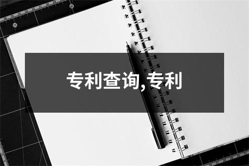 專利查詢,專利