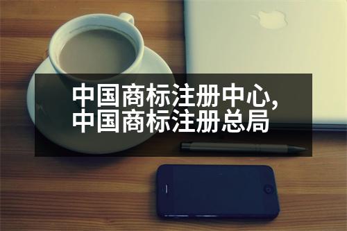 中國商標(biāo)注冊(cè)中心,中國商標(biāo)注冊(cè)總局