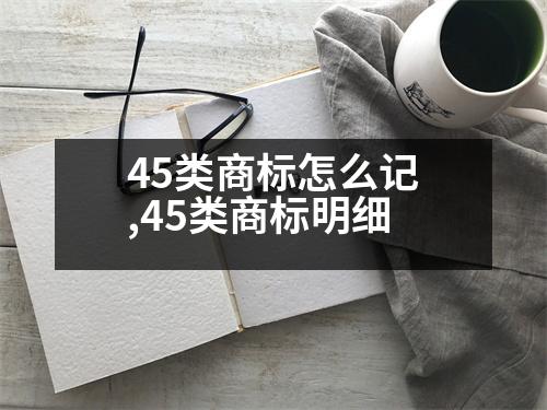 45類商標(biāo)怎么記,45類商標(biāo)明細(xì)