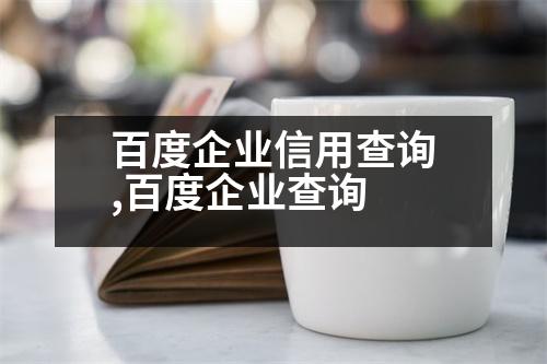 百度企業(yè)信用查詢,百度企業(yè)查詢