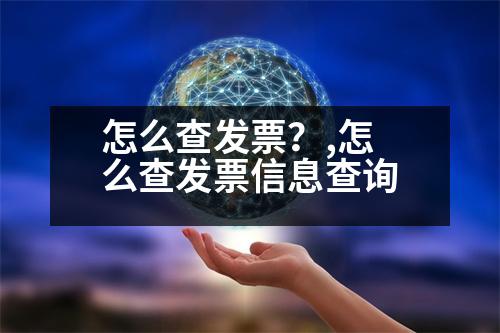 怎么查發(fā)票？,怎么查發(fā)票信息查詢