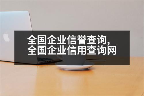 全國企業(yè)信譽查詢,全國企業(yè)信用查詢網(wǎng)