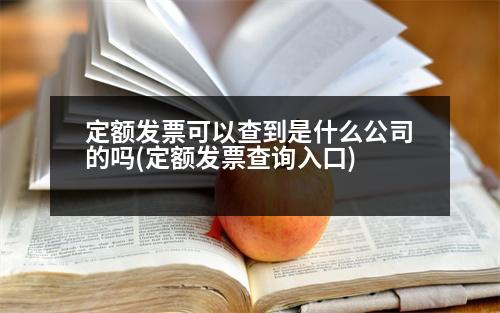 定額發(fā)票可以查到是什么公司的嗎(定額發(fā)票查詢?nèi)肟?