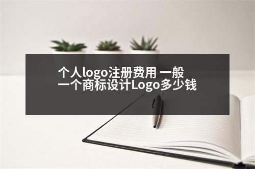 個人logo注冊費(fèi)用 一般一個商標(biāo)設(shè)計(jì)Logo多少錢