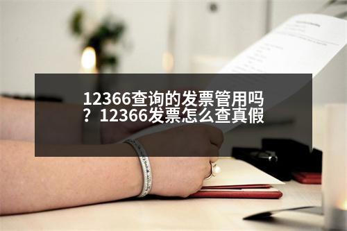 12366查詢的發(fā)票管用嗎？12366發(fā)票怎么查真假