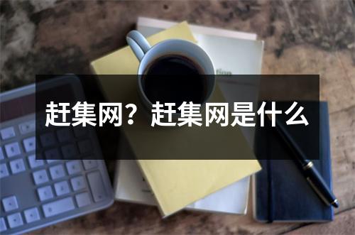 趕集網(wǎng)？趕集網(wǎng)是什么