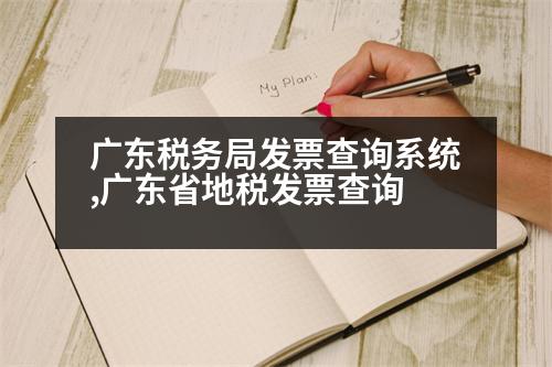 廣東稅務(wù)局發(fā)票查詢系統(tǒng),廣東省地稅發(fā)票查詢