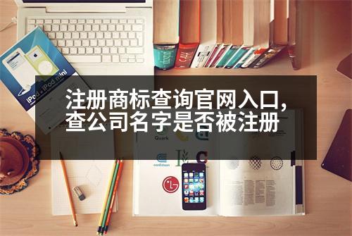 注冊商標查詢官網入口,查公司名字是否被注冊