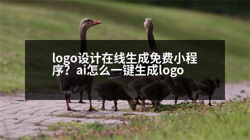 logo設(shè)計(jì)在線生成免費(fèi)小程序？ai怎么一鍵生成logo