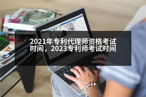 2021年專利代理師資格考試時間，2023專利師考試時間