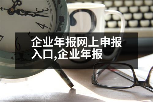 企業(yè)年報網(wǎng)上申報入口,企業(yè)年報